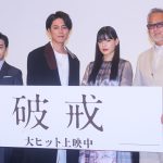 『破戒』初日舞台挨拶にキャスト・監督が登壇