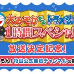 “大みそかだよ！ドラえもん1時間スペシャル”放送記念！ABEMA「ドラえもん」特設公式無料チャンネルを期間限定で開設