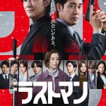 『映画ラストマン -FIRST LOVE-』無敵バディが挑む史上最大の難事件に迫る――本予告映像解禁