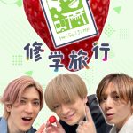 Hey! Say! JUMPのsmash.レギュラーコンテンツ「JUMP in smash.2nd Season」集大成企画『JUMP！修学旅行』配信決定