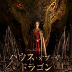 『ハウス・オブ・ザ・ドラゴン』〈キャラクタービジュアル〉解禁！さらにターガリエン家の名場面を振り返る『ゲーム・オブ・スローンズ』特別映像も