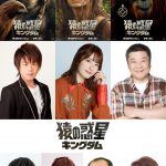 『猿の惑星／キングダム』松岡禎丞＆小松未可子ら日本版声優陣発表