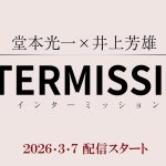堂本光一＆井上芳雄のプライベート旅に完全密着――「堂本光一×井上芳雄 INTERMISSION」放送・配信決定