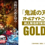 『劇場版「鬼滅の刃」無限城編 第一章 猗窩座再来』公開記念『「鬼滅の刃」のオールナイトニッポンGOLD』放送