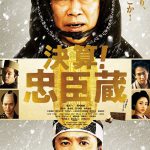 討ち入りするには“超”お金がかかる・・・！―『決算！忠臣蔵』〈特報映像＆ポスター〉解禁