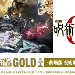 『オールナイトニッポンGOLD～劇場版 呪術廻戦 0 SP～』12.27に生放送決定！緒方恵美・花澤香菜・中村悠一・櫻井孝宏らが出演