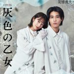 桜井玲香×中田圭祐W主演ドラマ『灰色の乙女』歪んだ恋愛感情が生み出す嘘と狂気…予告映像＆ポスター解禁