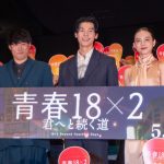 『青春18×2 君へと続く道』来日スペシャル上映会　シュー・グァンハン、日本での1か月の撮影は「旅そのものでした」