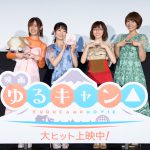 映画『ゆるキャン△』公開御礼舞台挨拶　東山奈央「みんながみんならしく過ごしていった結果が映画につながっていった」