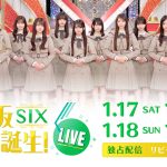乃木坂46 6期生初の単独アリーナライブ「乃木坂スター誕生！SIX LIVE」Huluで独占ライブ配信