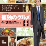 松重豊主演『孤独のグルメ Season11』メインビジュアル＆ティザー映像公開