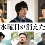 中村倫也演じる“7人の僕”を取り巻く追加キャスト！―『水曜日が消えた』〈キャスト〉発表