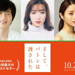 永野芽郁×田中圭×石原さとみが出演！―『そして、バトンは渡された』映画化決定