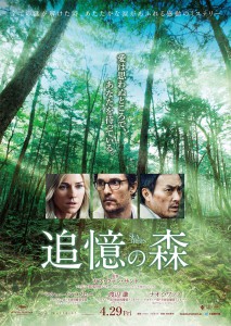 『追憶の森』ポスター