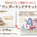 『不思議の国でアリスと』入場者プレゼント「ワンダーランドチケット」配布