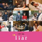 ドラマ『liar』第1話〈場面写真〉解禁！恋の始まりは突然訪れ、恋の駆け引きは複雑に絡み合う…