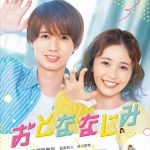 HiHi Jets 井上瑞稀×久間田琳加 W主演『おとななじみ』〈特報映像＆ポスター〉解禁