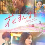鈴木亮平×有村架純『花まんま』Prime Videoで見放題独占配信