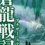 『知らないカノジョ』劇中に登場する神林リクのSF小説「蒼龍戦記」が読める入場者プレゼント決定