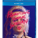 『プロミシング・ヤング・ウーマン』ブルーレイ＆DVD発売決定！キャリー・マリガン主演の“予想を鮮やかに裏切る”復讐エンターテイメント