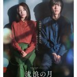 『流浪の月』〈デジタルポスター〉解禁！W主演を務める広瀬すず＆松坂桃李の初ビジュアル