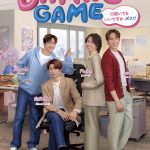 『Dating Game～口説いてもいいですか、ボス!?～』キービジュアル解禁　クランクアップ＆ビジュアル撮影の様子を収めたメイキング映像公開