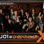 『JO1のオールナイトニッポンX』JO1結成5周年記念でメンバー全員が出演