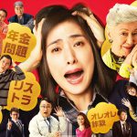 天海祐希主演映画『老後の資金がありません！』公開延期が決定