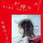 井上真央主演『わたしのお母さん』〈特報映像＆ビジュアル〉解禁！井上真央「母と子の積み重ねてきた想い、静かに流れる時間を感じてもらえたら」