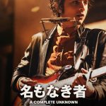 ティモシー・シャラメ主演『名もなき者／A COMPLETE UNKNOWN』ディズニープラスで見放題独占配信