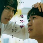 押見修造『惡の華』鈴木福×あのW主演でドラマ化