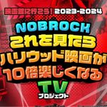 『NOBROCK ‘これを見たらハリウッド映画が10倍楽しくなる’ TV』第一弾コラボ動画公開