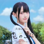 高嶺のなでしこ、“この夏、好きになっちゃえばいいのに。”をテーマにした5曲連続配信リリース第3弾「初恋のこたえ。」配信開始＆MV公開