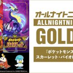 ニッポン放送「オールナイトニッポンGOLD～『ポケットモンスター スカーレット・バイオレット』SP～」放送決定