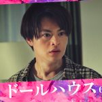『ドールハウス』予告映像解禁　瀬戸康史・田中哲司・安田顕・風吹ジュンらキャスト発表