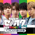 7ORDER冠番組『セブオダREBOOOOOOORN！7ORDER 進化計画』Huluで独占配信