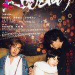 第29回東京国際映画祭でワールドプレミア上映！―吉村界人・浅香航大・岸井ゆきの『太陽を掴め』メインビジュアル解禁！