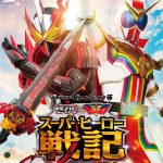 仮面ライダー50周年×スーパー戦隊45作品記念『セイバー＋ゼンカイジャー スーパーヒーロー戦記』7月22日公開決定