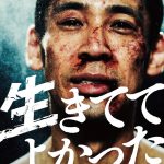 木幡竜主演映画『生きててよかった』〈予告編＆ポスター〉解禁！鎌滝恵利・今野浩喜・栁俊太郎・長井短らの出演発表