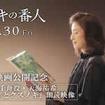 『クスノキの番人』物語のカギを握る柳澤千舟役・天海祐希による絵本「少年とクスノキ」朗読映像公開