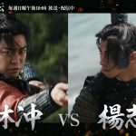 連続ドラマ『北方謙三　水滸伝』林冲（亀梨和也） VS 楊志（満島真之介）――漢たちの想いと生き様を映し出した本編映像公開