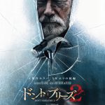 監督＆プロデューサーが“進化した狂気”に迫る！―『ドント・ブリーズ２』〈特別映像〉解禁