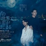 醍醐虎汰朗＆中川大輔 W主演ドラマ『ifの世界で恋がはじまる』ED主題歌はUNFAIR RULE「内緒」　ED主題歌を使用した予告編解禁