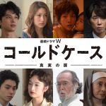 吉沢亮、村上虹郎ら45名がゲスト出演！―WOWOW「コールドケース ～真実の扉」豪華ゲストキャスト一挙解禁！