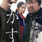 佐藤二朗主演×片山慎三監督映画『さがす』〈予告映像＆ポスター〉解禁