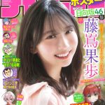 ピンクのルームウエアに身を包んであふれる笑顔――「週刊少年チャンピオン」表紙＆巻頭に日向坂46 藤嶌果歩が登場