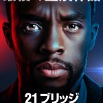 チャドウィック・ボーズマン主演＆プロデュース映画『２１ブリッジ』来年4月公開決定