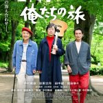 放送開始50周年を迎えるドラマが初映画化――『五十年目の俺たちの旅』過去と現在、そして未来を見つめる姿が映し出される特報映像解禁