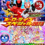 「ヒーローライブスぺシャル2023」開催決定！＜ヒーローDAY＞＜プリキュアDAY＞に分けて開催、さらに夜には『仮面ライダーギーツ』『仮面ライダー555』のイベントを開催