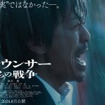 森田剛主演『劇場版 アナウンサーたちの戦争』公開決定「言葉の重さ、命の重さを受け取ってもらいたいです」